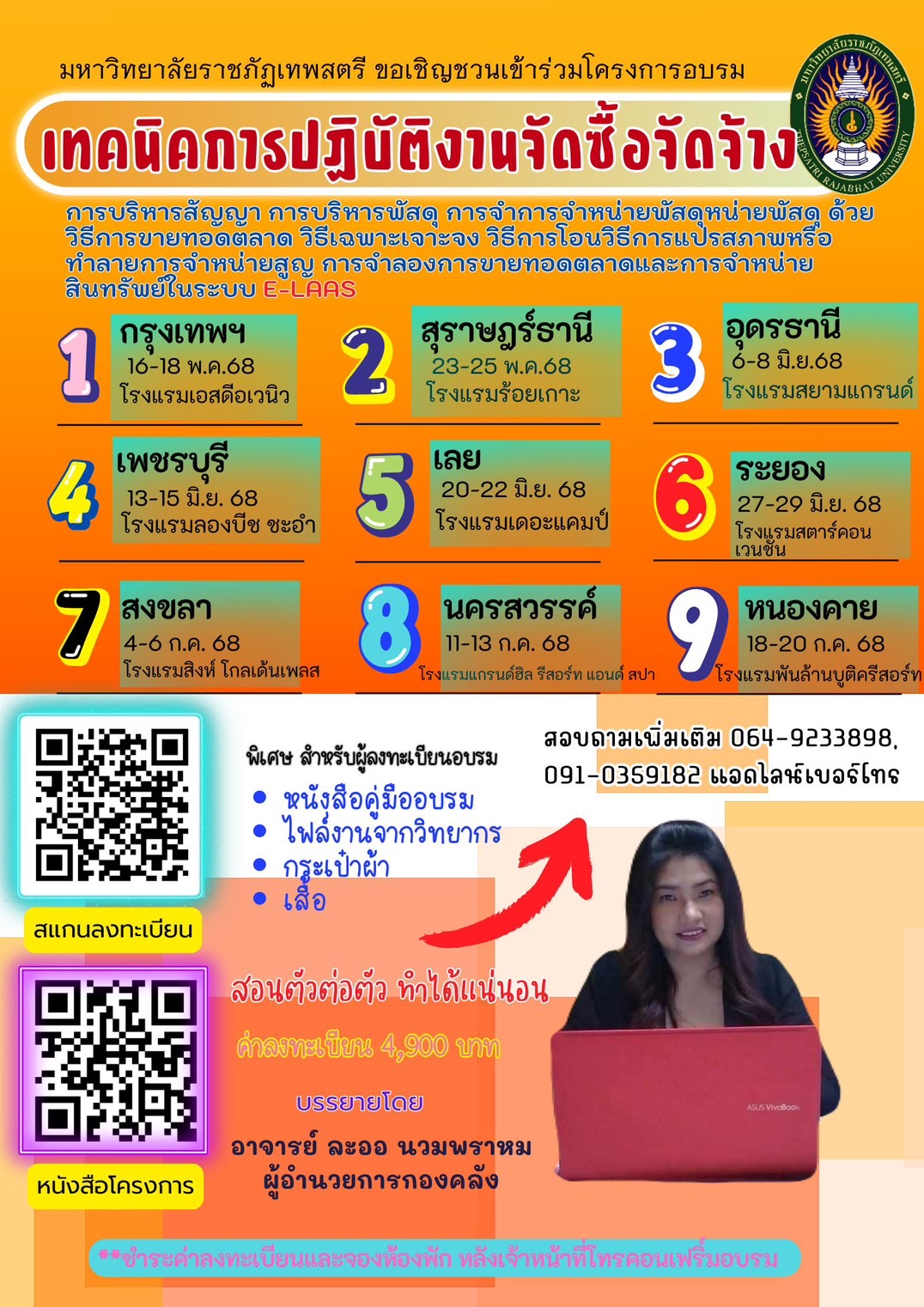 หลักสูตร “เทคนิคการปฏิบัติงานจัดซื้อจัดจ้าง การบริหารสัญญาการบริหารพัสดุ  การจำหน่ายพัสดุด้วยวิธีการขายทอดตลาด  วิธีเฉพาะเจาะจง  วิธีการแลกเปลี่ยน วิธีการโอน วิธีการแปรสภาพหรือทำลาย การจำหน่ายเป็นสูญ  การจำลองการขายทอดตลาดและการจำหน่ายสินทรัพย์ในระบบ E-LAAS”