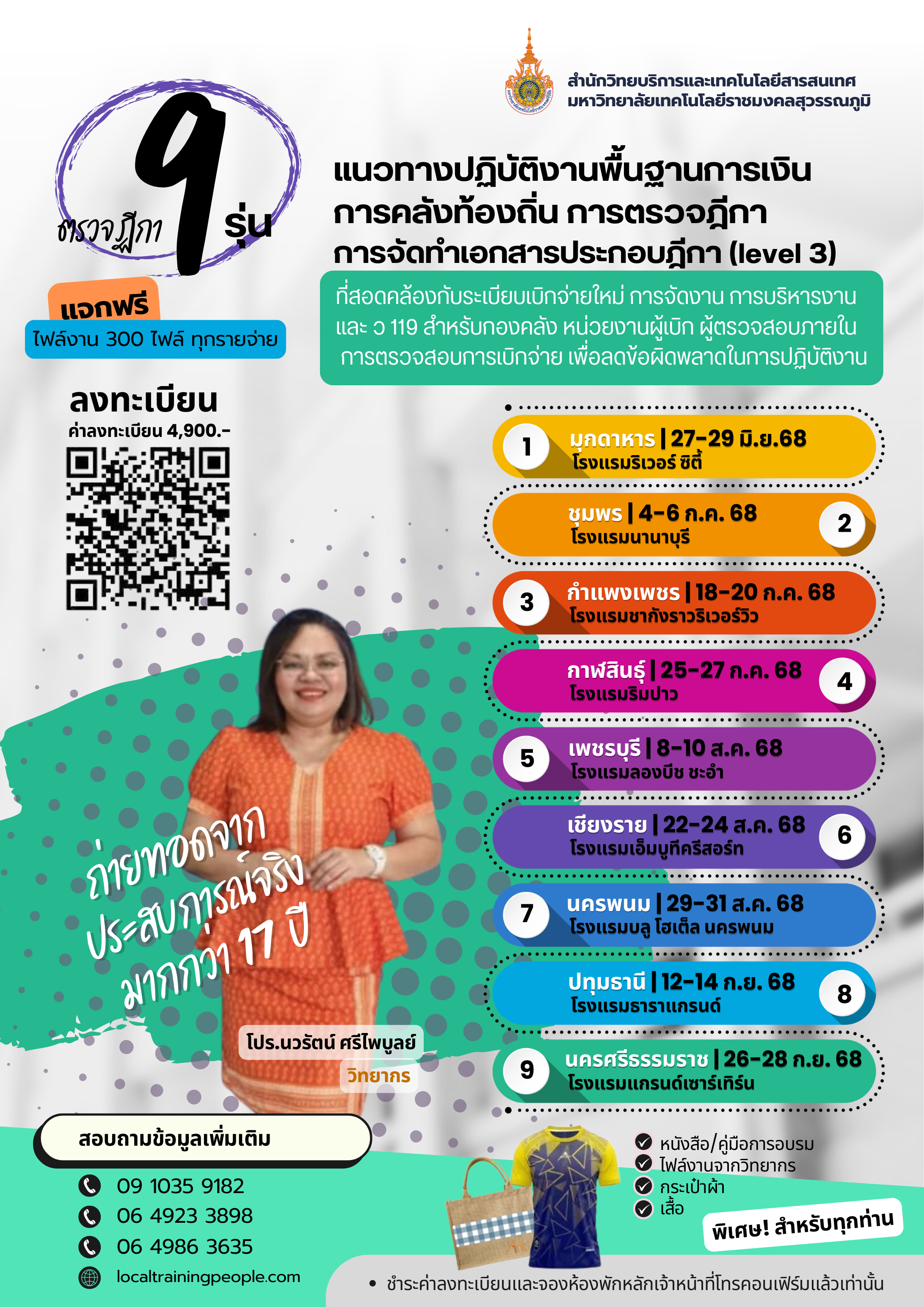 หลักสูตร  “แนวทางปฏิบัติงานพื้นฐานการเงินการคลังท้องถิ่น การตรวจฎีกา การจัดทำเอกสารประกอบฎีกา (level 3) ที่สอดคล้องกับระเบียบเบิกจ่ายใหม่ การจัดงาน การบริหารงาน และ ว 119 สำหรับกองคลัง หน่วยงานผู้เบิก ผู้ตรวจสอบภายใน การตรวจสอบการเบิกจ่าย เพื่อลดข้อผิดพลาดในการปฏิบัติงาน”