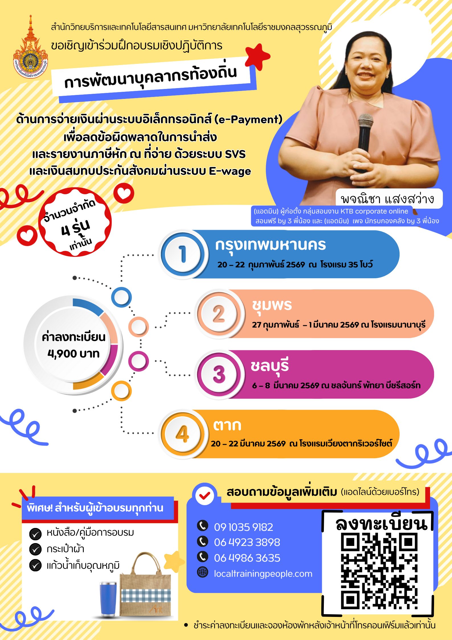 หลักสูตร “การพัฒนาบุคลากรท้องถิ่นด้านการจ่ายเงินผ่านระบบอิเล็กทรอนิกส์ (e-Payment) เพื่อลดข้อผิดพลาดในการนำส่งและรายงานภาษีหัก ณ ที่จ่าย ด้วยระบบ SVS  และเงินสมทบประกันสังคมผ่านระบบ E-wage”