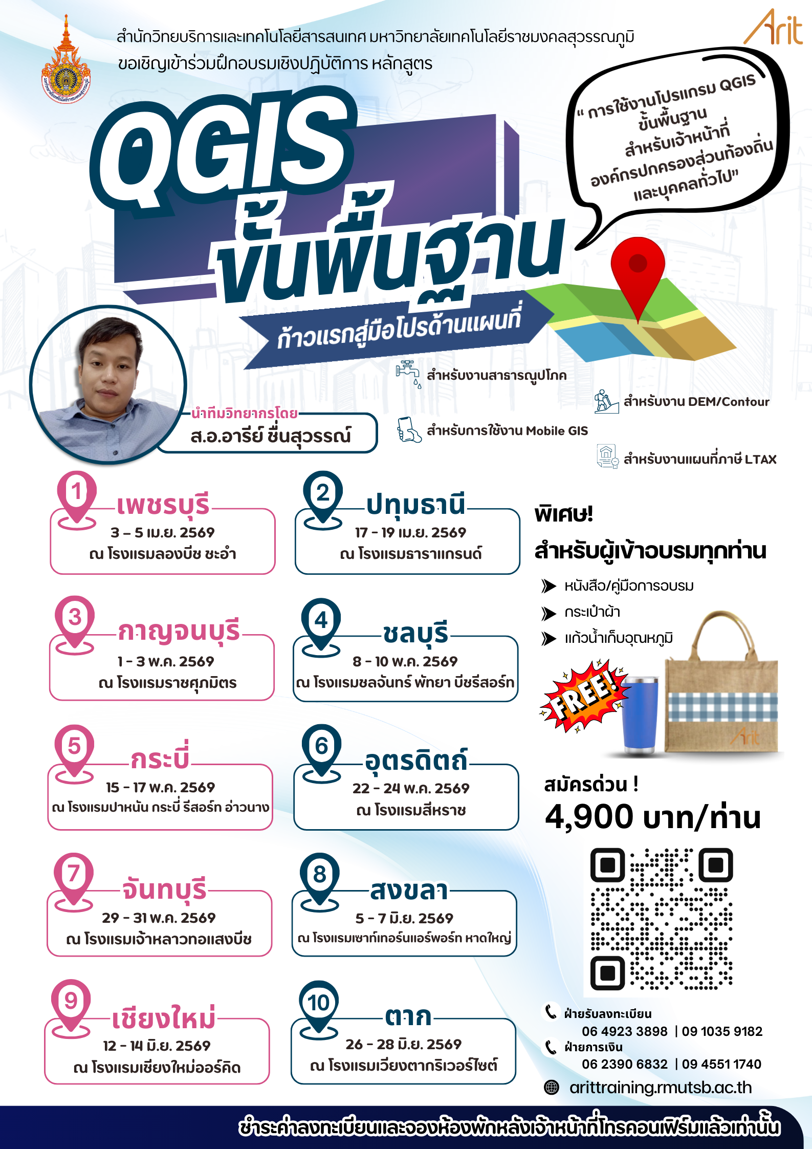 หลักสูตร  “การใช้งานโปรแกรม QGIS ขั้นพื้นฐานสำหรับเจ้าหน้าที่องค์กรปกครองส่วนท้องถิ่นและบุคคลทั่วไป”